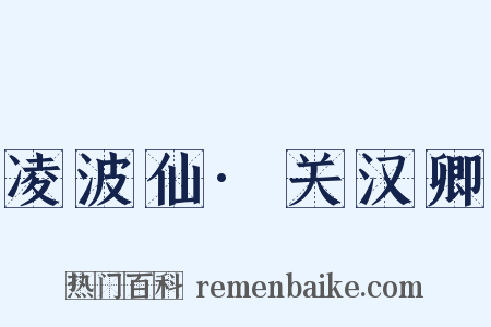 凌波仙·关汉卿是什么意思的图片